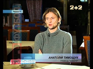 ПРОФУТБОЛ. Анатолій Тимощук: Життя на Арені-Мюнхен