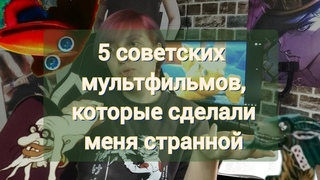Просто помню: Советские мультфильмы, которые сделали меня странной