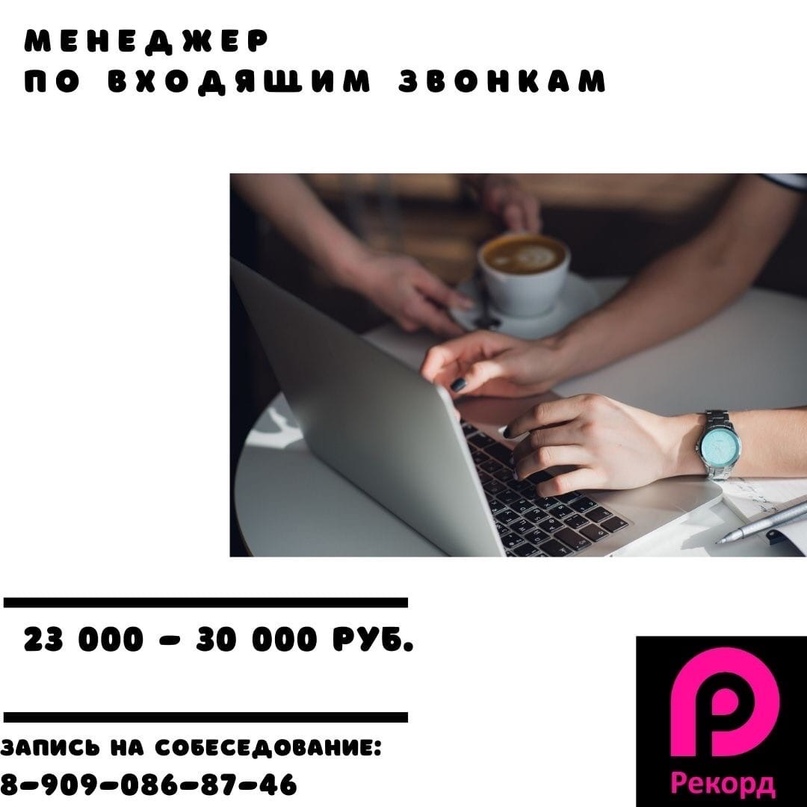 Аутсорсинговый контакт - центр РЕКОРД в связи с расширением примет на работу - М...
