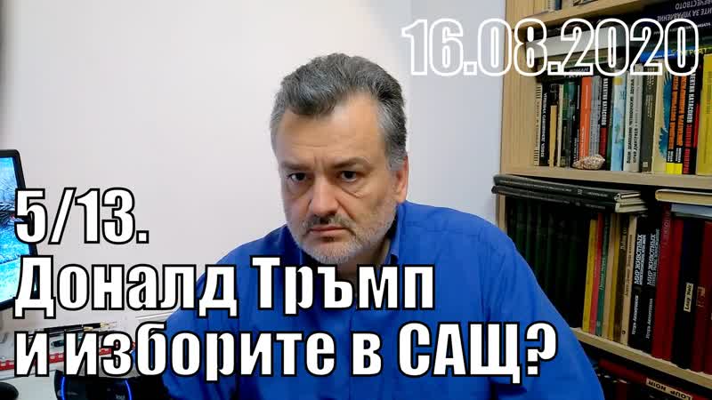 5, 13. Има ли шанс Доналд Тръмп да спечели изборите в