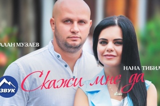 Алан Музаев, Нана Тибилова – Скажи мне да | Премьера песни 2017