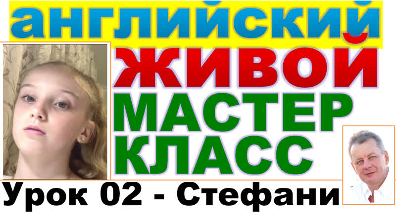 Мастеркласс 02 Стефани Начинает Учить Английский, Весь Мир
