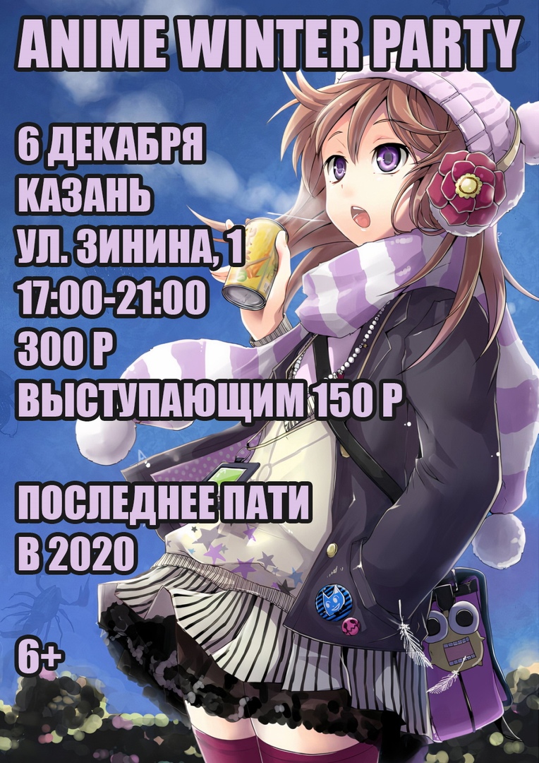 Афиша Казань Anime & Geek Winter Party / Казань / 6 Декабря