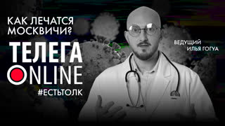#естьтолк / Как избавиться от заразы? / Телега Online