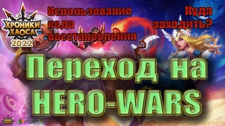 Хроники Хаоса - Код восстановления. Как вернуть игру