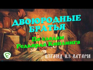 Двоюродные братья. По следам Редьярда Киплинга. Иером. Макарий Маркиш