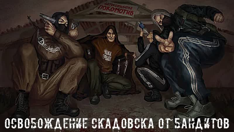 ОСВОБОЖДЕНИЕ СКАДОВСКА ОТ БАНДИТОВ Яшка убивашка STALKER RP