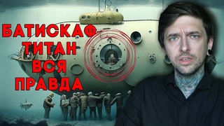 Что от нас скрывают Батискаф Титан - последняя экскурсия к Титанику