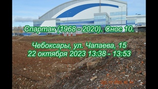 Спартак (1968 - 2020) Снос 10.