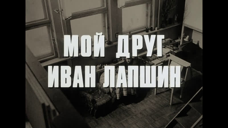 Кинофильм Мой друг Иван Лапшин