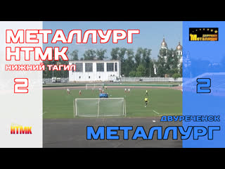 ЕВРАЗ Металлург (Н. Тагил) - Металлург (Двуреченск)