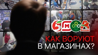 КАК ВОРУЮТ В МАГАЗИНАХ