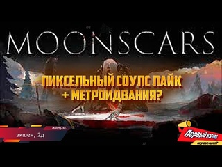 Moonscars - ПИКСЕЛЯВЫЙ СОУЛС ЛАЙК! ХАРДКОР!
