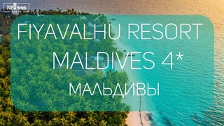 Обзор отеля Fiyavalhu Resort Maldives 4 на Мальдивах