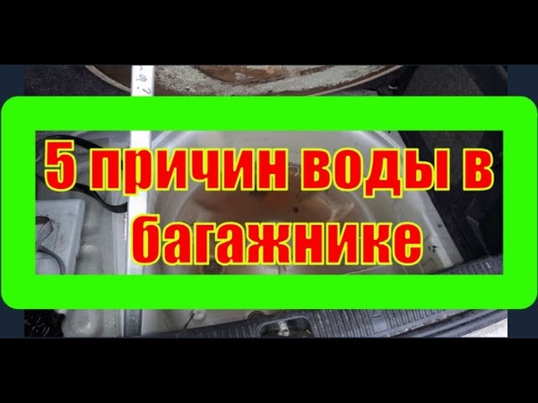 Вода в багажнике. 5 причин воды в
