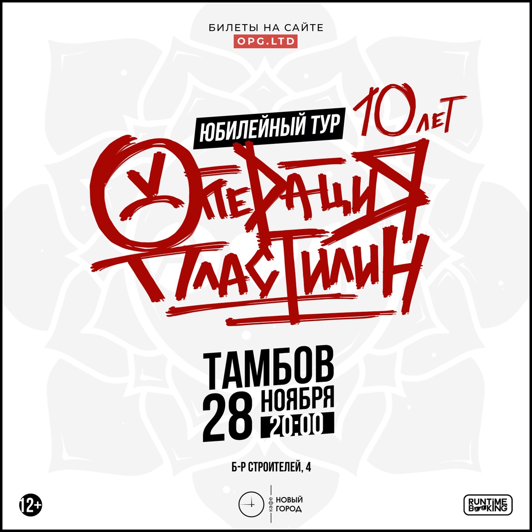 Афиша Тамбов 28.11 - Операция Пластилин Тамбов (ОТМЕНЕН!)