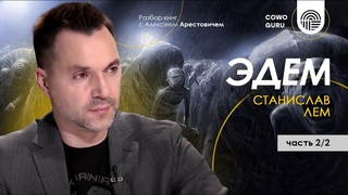 Арестович: Эдем С.Лем. Разбор книги 2/2. @cowoguru
