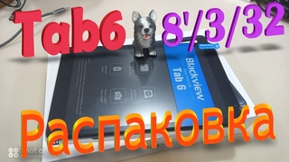 Blackview Tab 6 - малый планшет для начинающих с4G в 2х слотах и акку на 5580 мАч., 3.5мм и Type-C