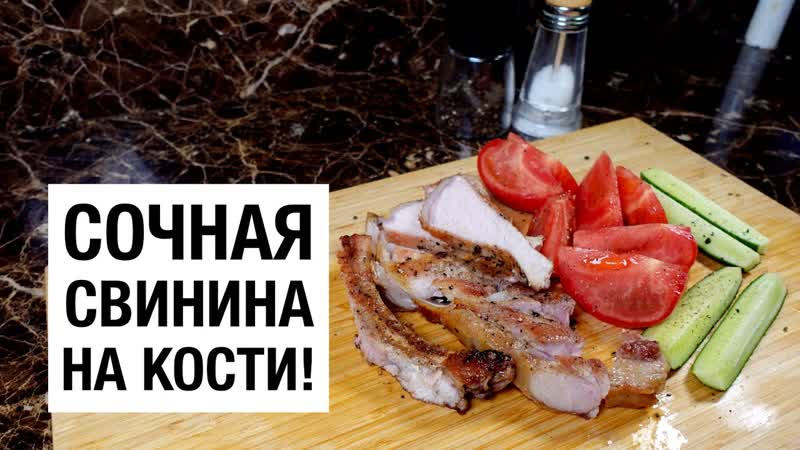 Жарю свиную корейку на кости простой и вкусный