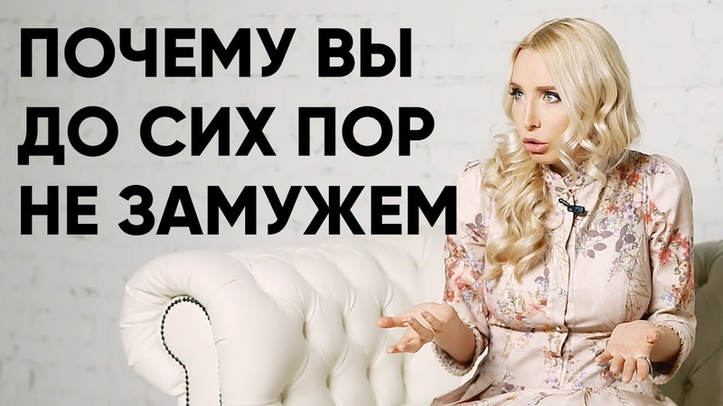 Почему вы всё ещё не замужем Сожительство до брака плохо