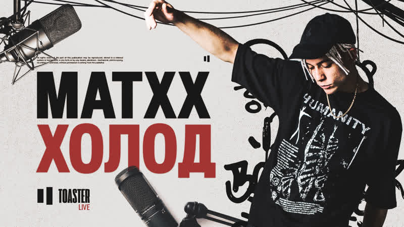 MATXX ХОЛОД, Toaster