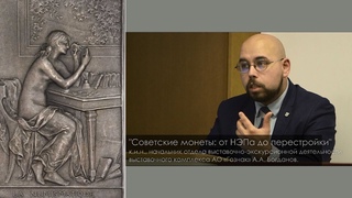 А.А. Богданов “Советские монеты: от НЭПа до перестройки“