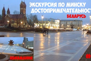 Экскурсия по Минску достопримечательности часть 1: Беларусь #13