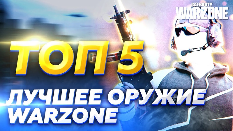 ТОП 5 ЛУЧШЕЕ ОРУЖИЕ WARZONE, ЛУЧШИЕ СТВОЛЫ В ВАРЗОН И ПОЧЕМУ ОНИ