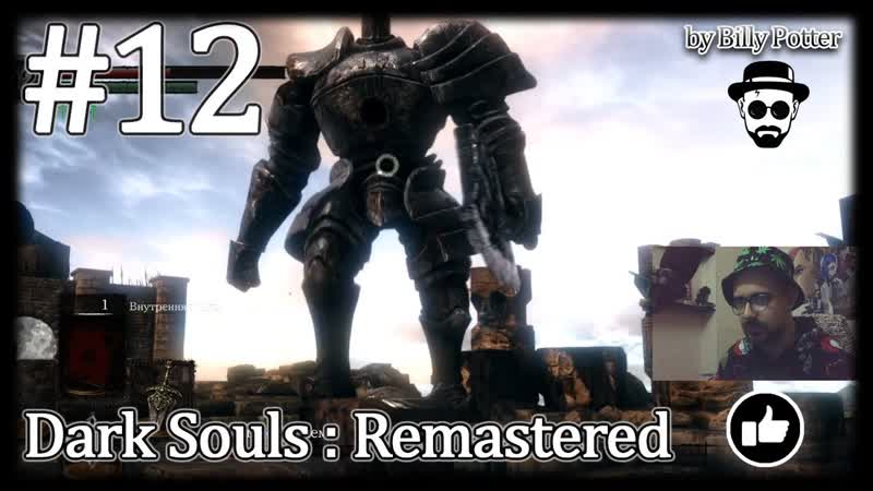 Заря Олачиля Крепость Сена, Стальной Голем, 12 Dark Souls