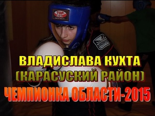 Владислава Кухта (Карасуский район) - Чемпионка Костанайской области-2015 по боксу