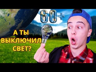 ЧАС ЗЕМЛИ В 2023 ГОДУ / 60 минут без СВЕТА / Не каждый сможет!