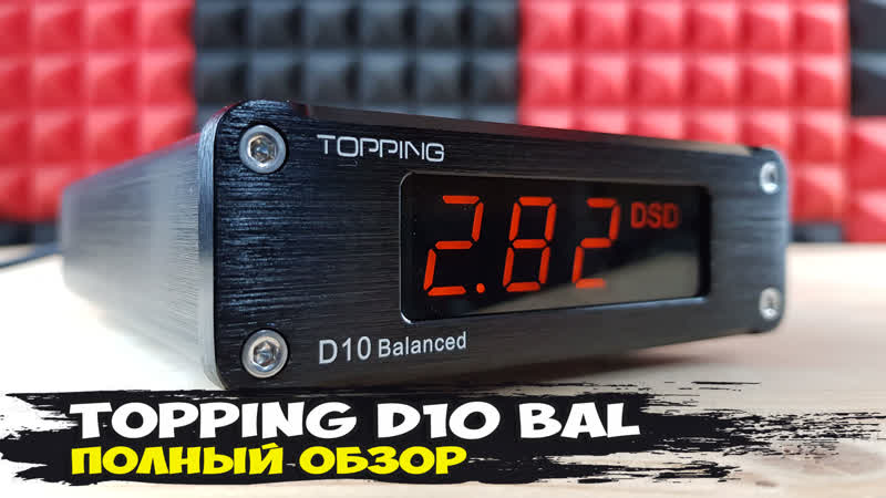 Topping D10 Balanced: недорогой стационарный ЦАП с балансными