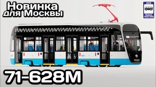 🇷🇺Новинка от УКВЗ. Трамвай 71-628М. Единая стилистика «Московский Транспорт» | Tram for Moscow