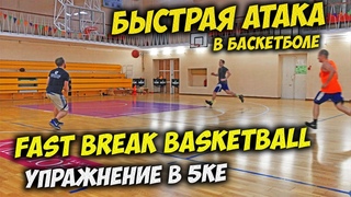 БЫСТРАЯ АТАКА В БАСКЕТБОЛЕ. FAST BREAK BASKETBALL. Быстрый отрыв в баскетболе. Transition offence