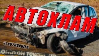Автохлам. Перепродажа авто.