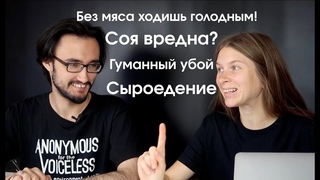 Веганы отвечают на вопросы #17. Соя вредна, веганство невкусно и о сыроедении