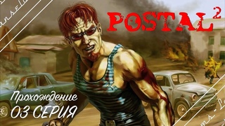 🔴Postal 2 | Полное прохождение на Русском | Обзор | Исследование | Часть 3!