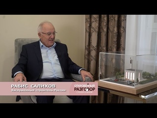 Откровенный разговор. РАБИС САЛИХОВ