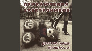 Приключение Электроников - Зурбаган