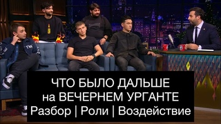 ЧТО БЫЛО ДАЛЬШЕ на ВЕЧЕРНЕМ УРГАНТЕ: разбор