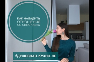 Как наладить отношения со свекровью