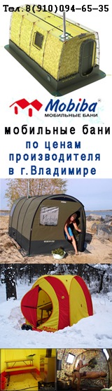 МОБИЛЬНЫЕ БАНИ \"МОБИБА\" в городе Владимире и области. Владимирской обл ...