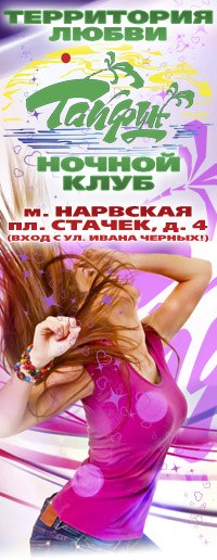 Тайфун Тайфунчег | Санкт-Петербург