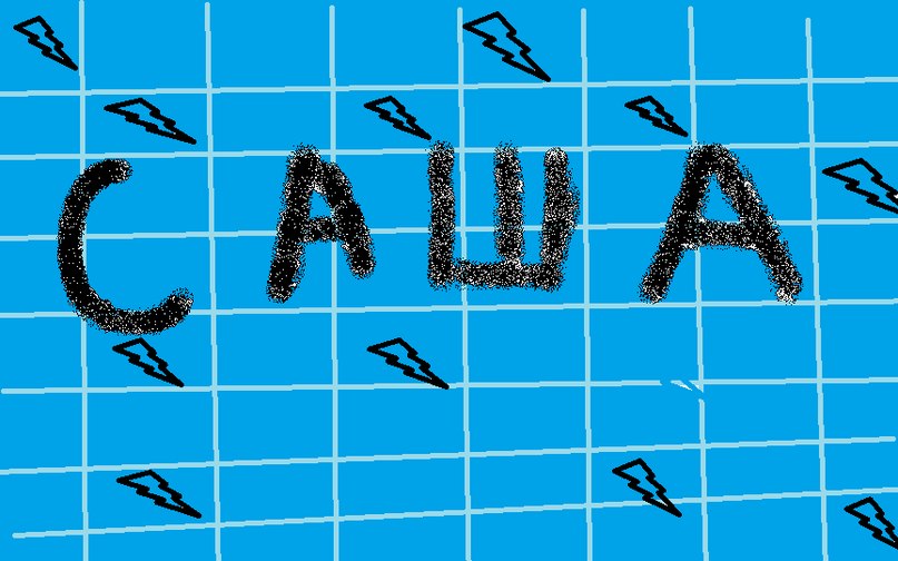 Саша Сычев | Бахмут / Артемовск