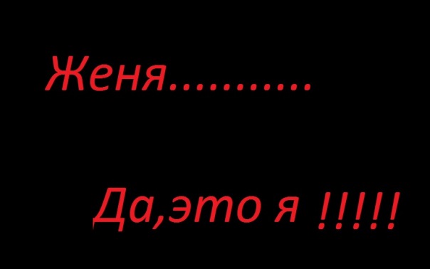 №22, Женя №22, Женя
