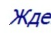 Дима Карандей фотография #3