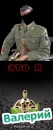 Фотография Валера Пакостник