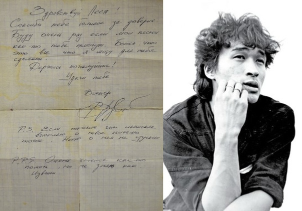 Письмо Виктора Цоя одной из своих поклонниц: «Здравствуй Леся! Спасибо тебе большое за доверие. Буду очень рад если мои песни как-то тебе помогут. Боюсь, что это все что я могу для тебя сделать.