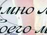 Надежда Хомченко ♥ ♥ ♥...SwEeT To SwEeT...♥ ♥ ♥ | Ногинск