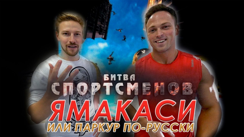 Битва Спортсменов 2 сезон 9 серия: Ямакаси или Паркур по